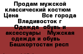 Продам мужской классический костюм › Цена ­ 2 000 - Все города, Владивосток г. Одежда, обувь и аксессуары » Мужская одежда и обувь   . Башкортостан респ.